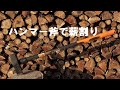 ハンマー斧で薪割り