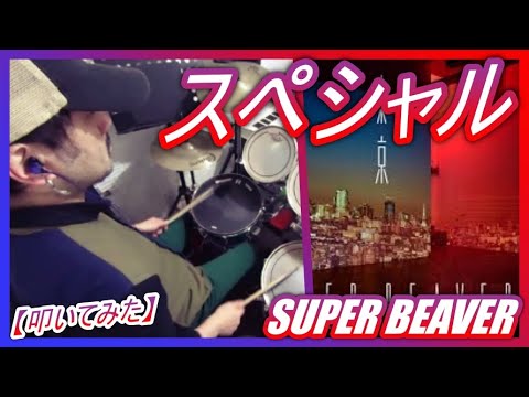 スペシャル / SUPER BEAVER【ドラム】【叩いてみた】