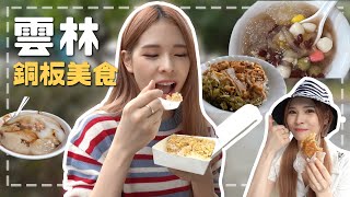 跟我吃雲林！必吃的銅板美食。斗六、虎尾在地小吃特輯｜心甜 ... 