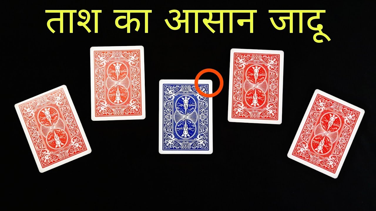 ताश का आसान जादू सीखे Amazing Card Magic Trick in Hindi YouTube