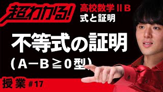 不等式の証明❶【高校数学】式と証明＃１７