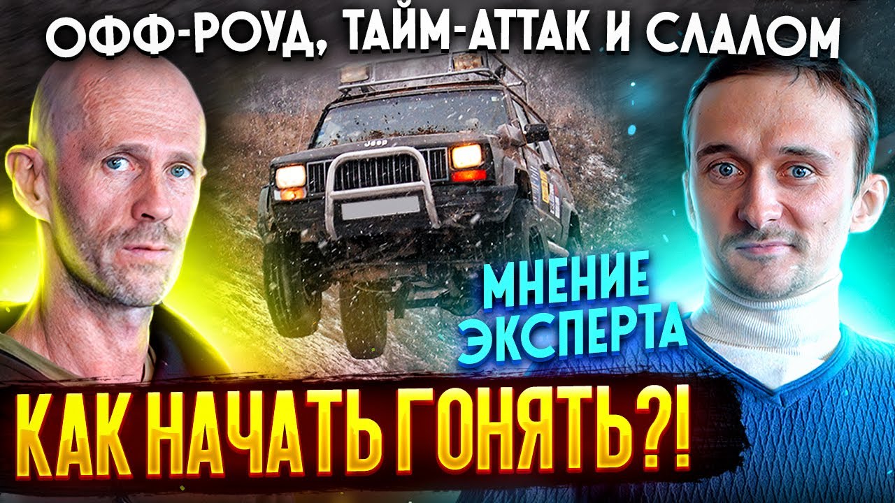 Как начать гонять?! Офф-роуд, Тайм-аттак и Слалом. Мнение эксперта ...