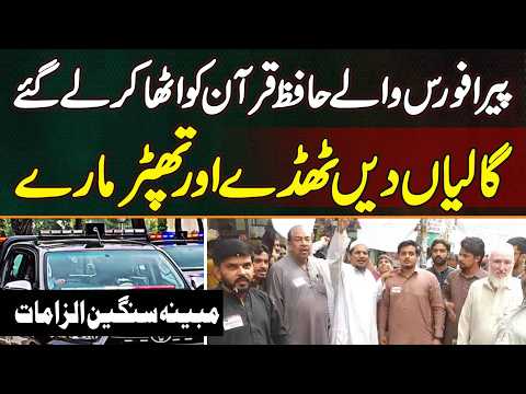 Lahore: Pera Force Wale Hafiz e Quran Ko Utha Le Gaye, Galiyan Di, Thapar Mare, Serious Allegations