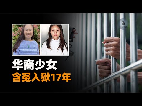 轰动华人圈，华裔少女谋杀双亲案，白坐17年大牢，如今翻案