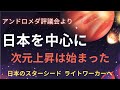 【日本のスターシード ライトワーカーへ】あなた方の役割りを再確認してください。重要な使命があります。アセンションは日本から。銀河連合より