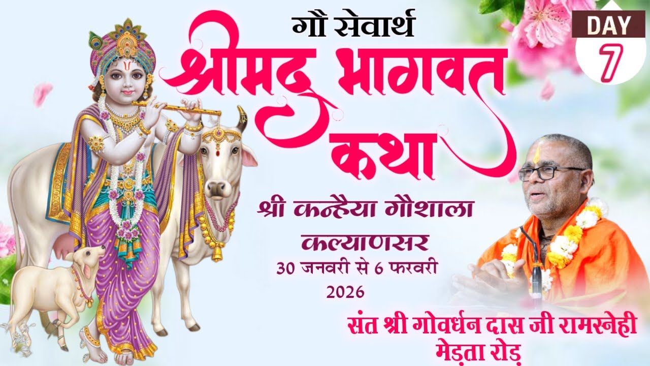 LIVE • गौ सेवार्थ श्रीमद् भागवत कथा।। कल्याणसर ।।रामस्नेही संत श्री गोवर्धन दास जी महाराज।। Day~ 7