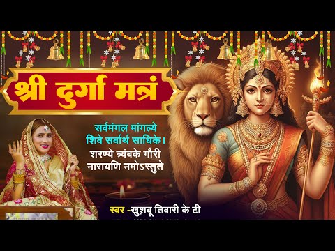 Durga Mantra - सर्वमङ्गलमाङ्गल्ये शिवे सर्वार्थसाधिके || Sarva Mangala Mangalye