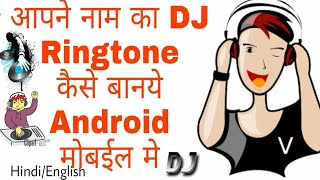 How to Make a DJ Name Ringtone Sound Name in Android Mobile (Hindi)!अपने नाम का डीजे नाम केसे वनाते screenshot 4