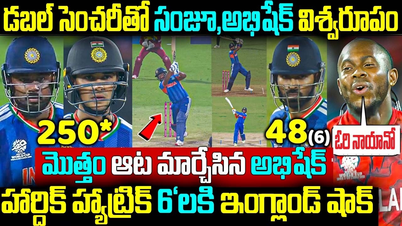 డబల్ సెంచరీతో సంజూ,అభిషేక్ విశ్వరూపం మొత్తం ఆట మార్చేసిన అభిషేక్ హార్దిక్ హ్యాట్రిక్ 6'లకి