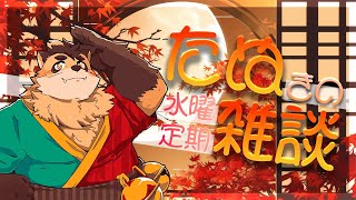 【雑談】寒い夜だけどなにを話そうね【神楽狸丸/Vtuber】たぬ雑談#21