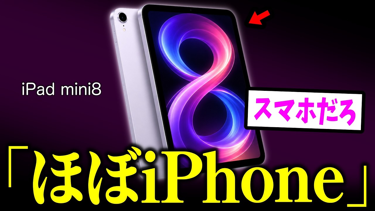 【朗報】新型iPad mini、ほぼスマホだと話題になってしまうwww
