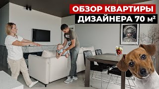 Обзор квартиры дизайнера 70 м2. Дизайн интерьера в современном стиле. Рум тур