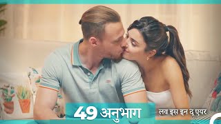 लव इस इन द एयर प्रकरण 49 (Hindi Dubbed)