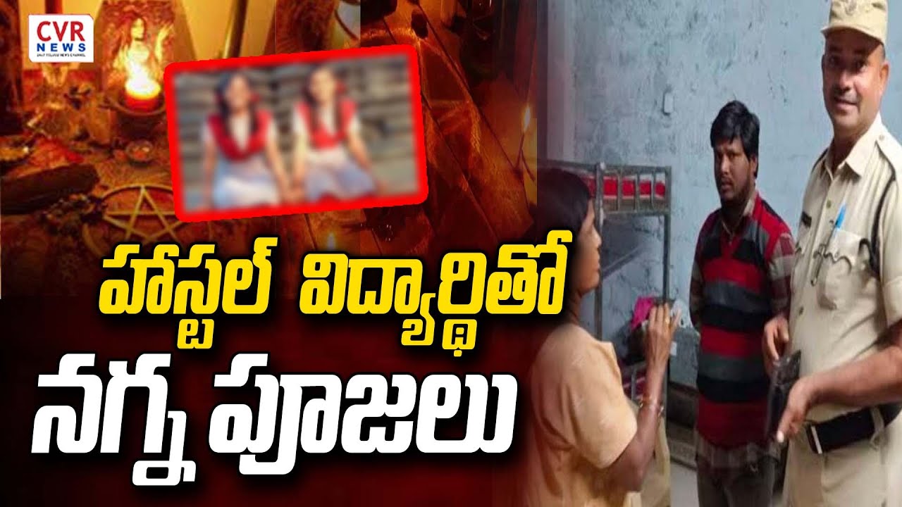 హాస్టల్ విద్యార్థి తో నగ్న పూజలు | Manthani Hostel Girl Incident | CVR ...