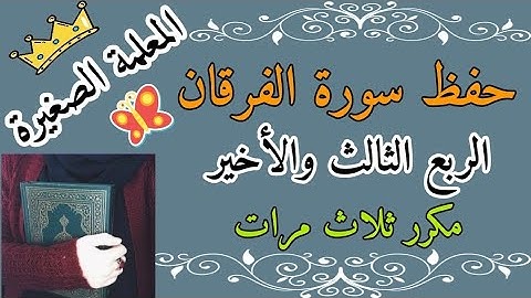 سورة الفرقان الربع الثالث مكرر ثلاث مرات 🌸 سورة الفرقان ربع وهو الذي مرج البحرين مكرر ثلاث مرات