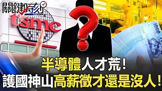 半導體人才荒！ 護國神山高薪徵才薪資中位數給到180萬還是沒有人！【關鍵時刻】20210927-3 劉寶傑 李正皓