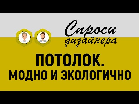 Как сделать потолок модным и экологичным | Виды. Тренды. Лайфхаки | Слушаем Екатерину Сергееву.