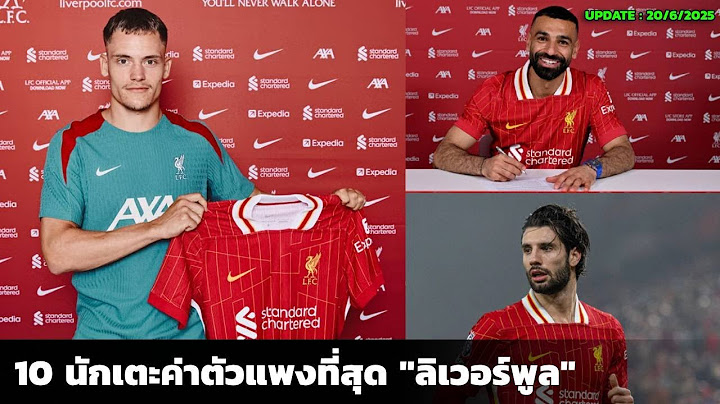 "เวิร์ตซ์" ทุบสถิติ! 10 อันดับนักเตะค่าตัวแพงที่สุด ลิเวอร์พูล