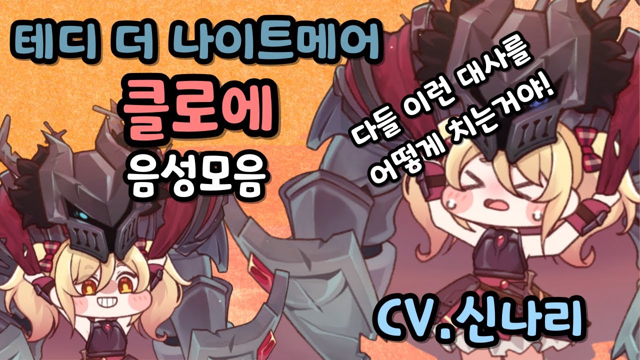 트릭컬 리바이브 클로에 테마사복 음성 모음 CV.신나리 성우