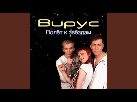 Вирус - Танцуем D.I.S.C.O