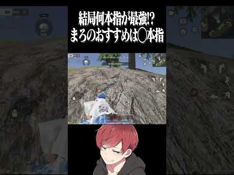 【荒野行動】結局何本指が最強？？ #まろ　#荒野行動　#shorts