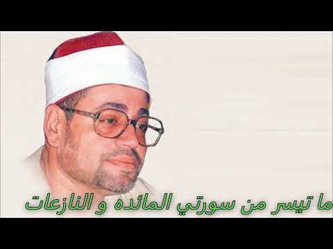 الشيخ شعبان الصياد ما تيسر من سورتي المائدة والنازعات