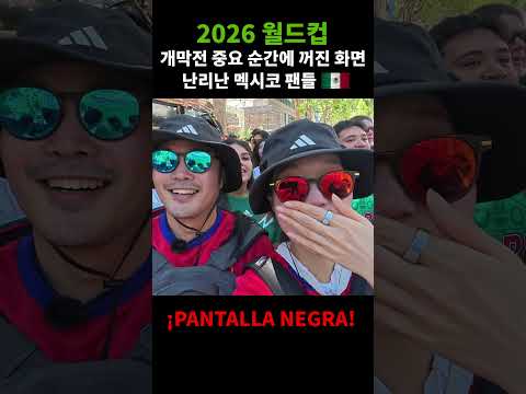 2026 월드컵 개막전 중요 순간에 갑자기 꺼진 대형 스크린, 난리난 멕시코 형제들 (과 그 사이에 낀 소심한 2명의 한국인) #shorts #worldcup #월드컵