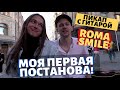 СПАЛИЛА КАМЕРУ / ПИКАП РОКЕРА/ ROMA SMILE