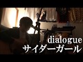 dialogue / サイダーガール(弾き語り)