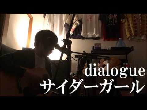 dialogue / サイダーガール(弾き語り)
