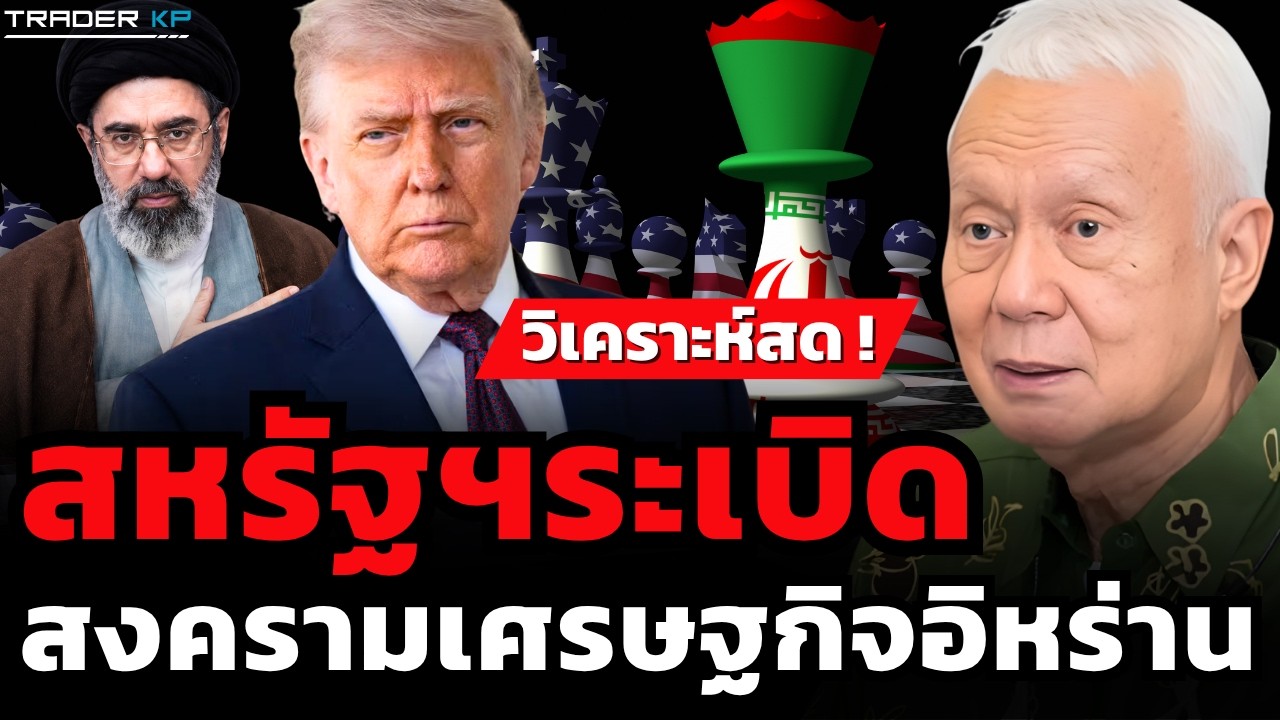 ⁣วิเคราะห์สด ! สหรัฐฯระเบิด สงครามเศรษฐกิจอิหร่าน (ศ.พล.ท.ดร.สมชาย วิรุฬหผล)