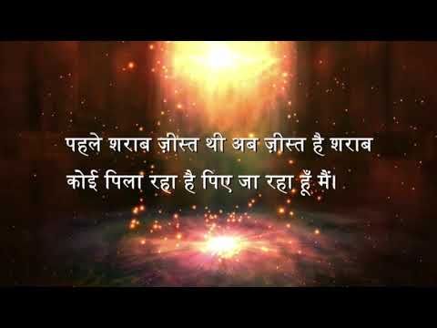Pehle sharab zeest thi, Ab zeest hai sharab Pehle sharab zeest thi, Ab zeest hai sharab