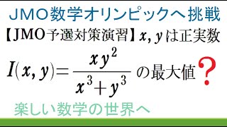 #242　JMO予選対策演習　同次３次分数式の最大値【数検1級/準1級/中高校数学/数学教育】JJMO JMO IMO Math Olympiad Problems