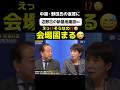 【中道・野田佳彦氏】野田佳彦「辺野古の新基地建設は慎重な立場である！」全員「えっ⁉️そうなの⁉️」会場騒然！#野田佳彦 #辺野古 #政治 #政治ニュース #政治問題 #ニュース速報 #最新情報