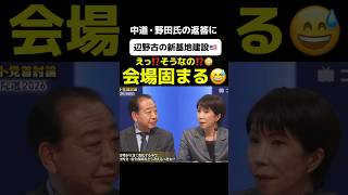 【中道・野田佳彦氏】野田佳彦「辺野古の新基地建設は慎重な立場である!」全員「えっ⁉️そうなの⁉️」会場騒然!#野田佳彦 #辺野古 #政治 #政治ニュース #政治問題 #ニュース速報 #最新情報