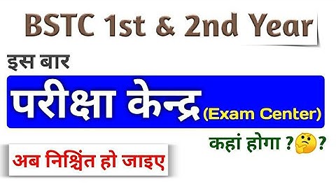 BSTC 1st & 2nd Year : Exam Center कहां होगा ? Exam kab lgegi ?