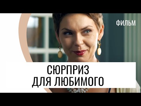 Фильм Сюрприз для любимого - Мелодрама / Лучшие фильмы и сериалы