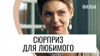 Фильм Сюрприз для любимого - Мелодрама / Лучшие фильмы и сериалы