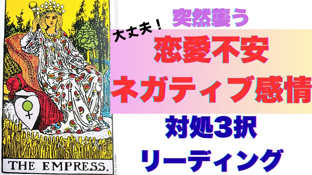 【大丈夫！】突然襲う恋愛不安やネガティブ感情に悩んでいるあなたへ