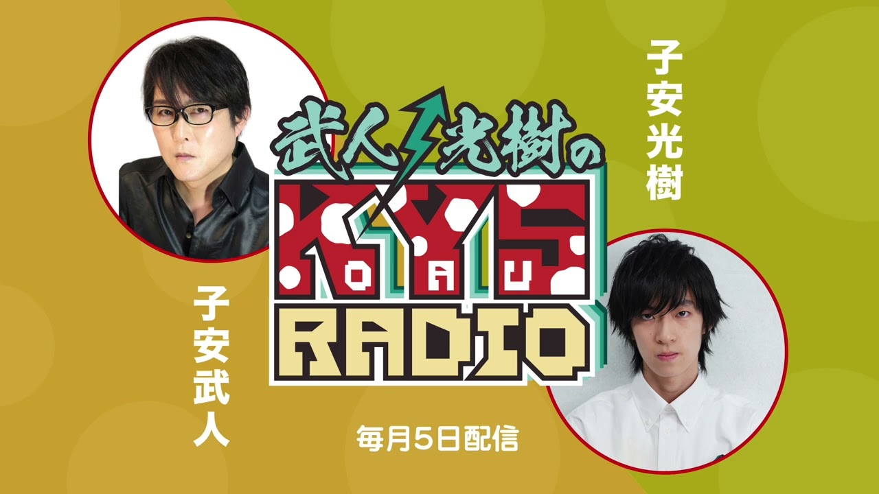 武人・光樹のKOYASU RADIO 第69回