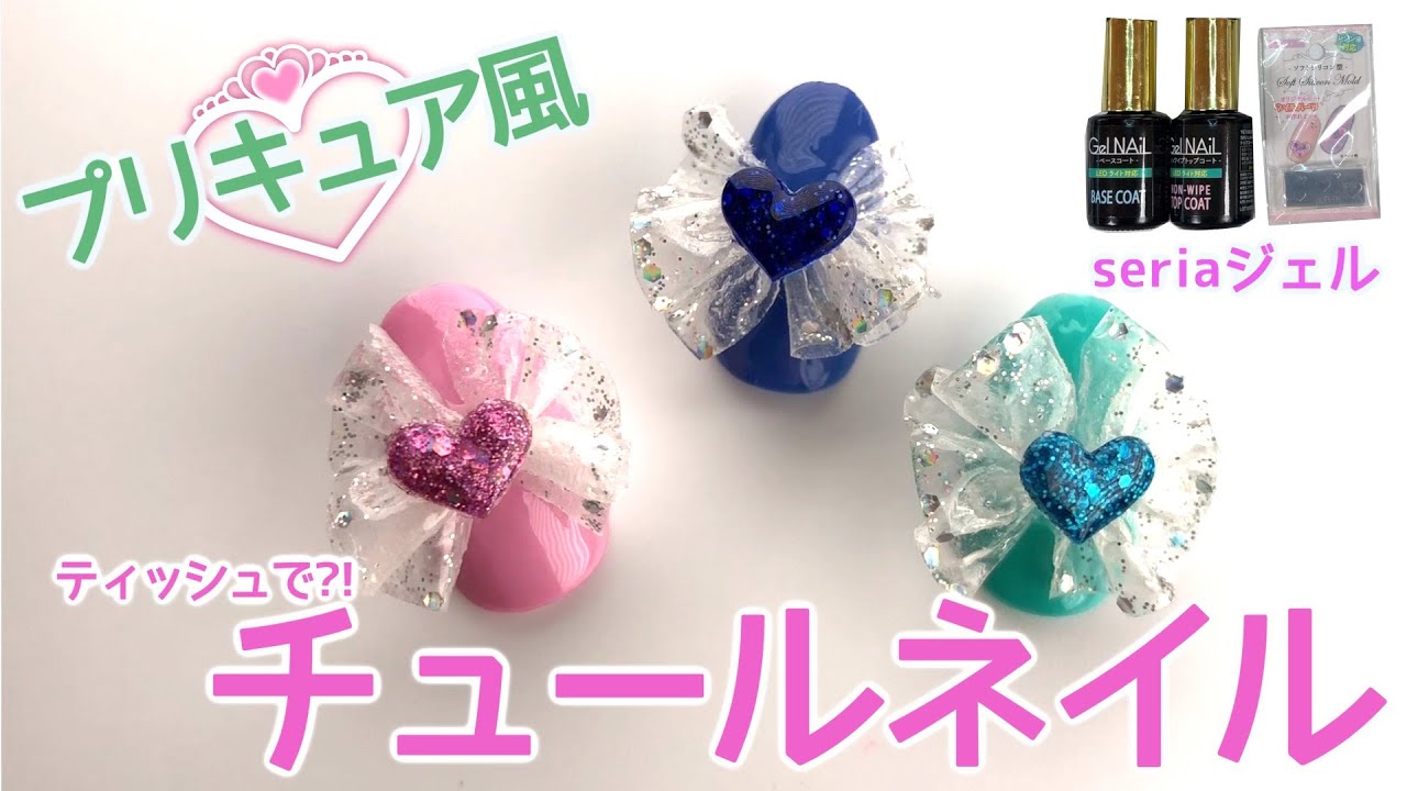 セリアジェルで チュールネイル フリルネイルはティッシュじゃなくてアレを使うよ ネイリストaska Nipponxanh