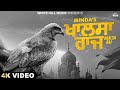 Khalsa raj official  minda  inder pandori  new punjabi songs 2024  latest punjabi songs