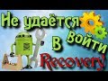 Не могу войти в рекавери, recovery решение \ Смартфон не входит в рекавери