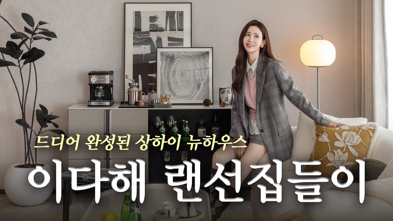 드디어 완성된 상하이 뉴하우스✨ 이다해 랜선집들이🏡