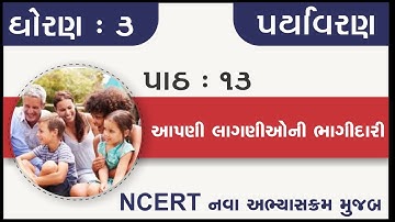 Std 3 Paryavaran Ch 13 Aapani laganioni bhagidari | standard 3 aspas chapter 13 | dhoran 3 chapter13