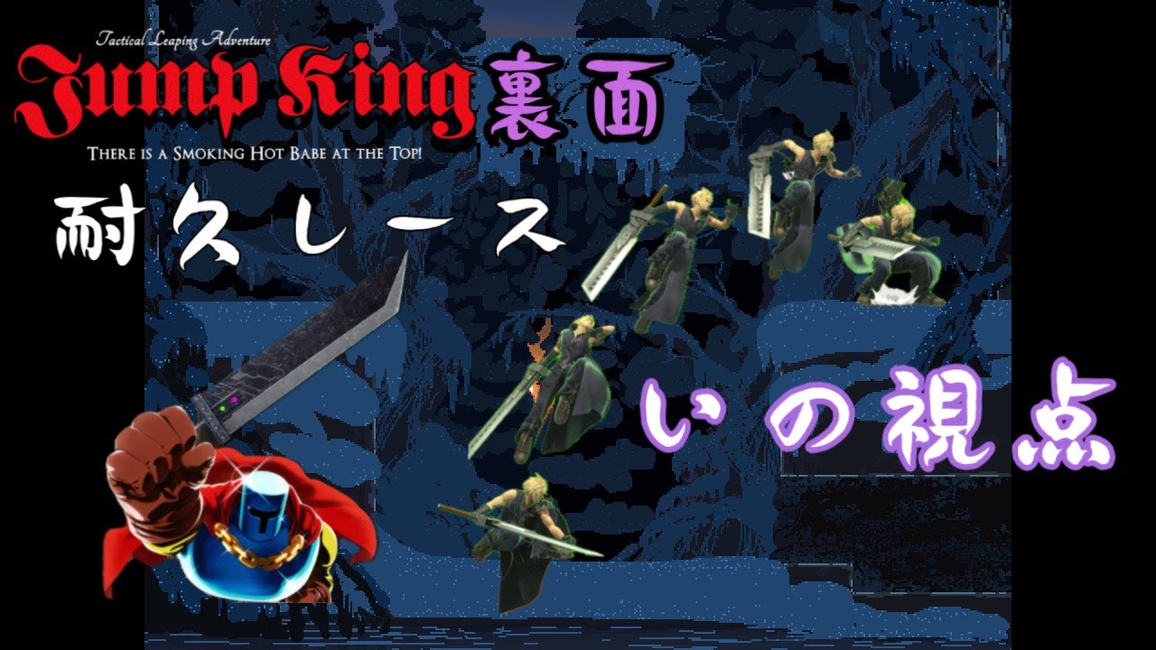 【Jump King】表面53時間の狂戦士による発狂必至の裏面耐久V3【諦めの悪い男】