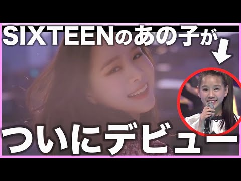 Twiceのオーディション番組 Sixteen の最年少メンバーだったnattyちゃんが今日ついにデビュー 日本語字幕 Youtube