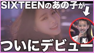 Twiceのオーディション番組 Sixteen の最年少メンバーだったnattyちゃんが今日ついにデビュー 日本語字幕 Youtube