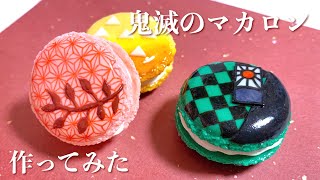 樹脂粘土で鬼滅のマカロン 作り方  スイーツデコ フェイクスイーツ 鬼滅の刃 DIY  "kimetsu no yaiba"