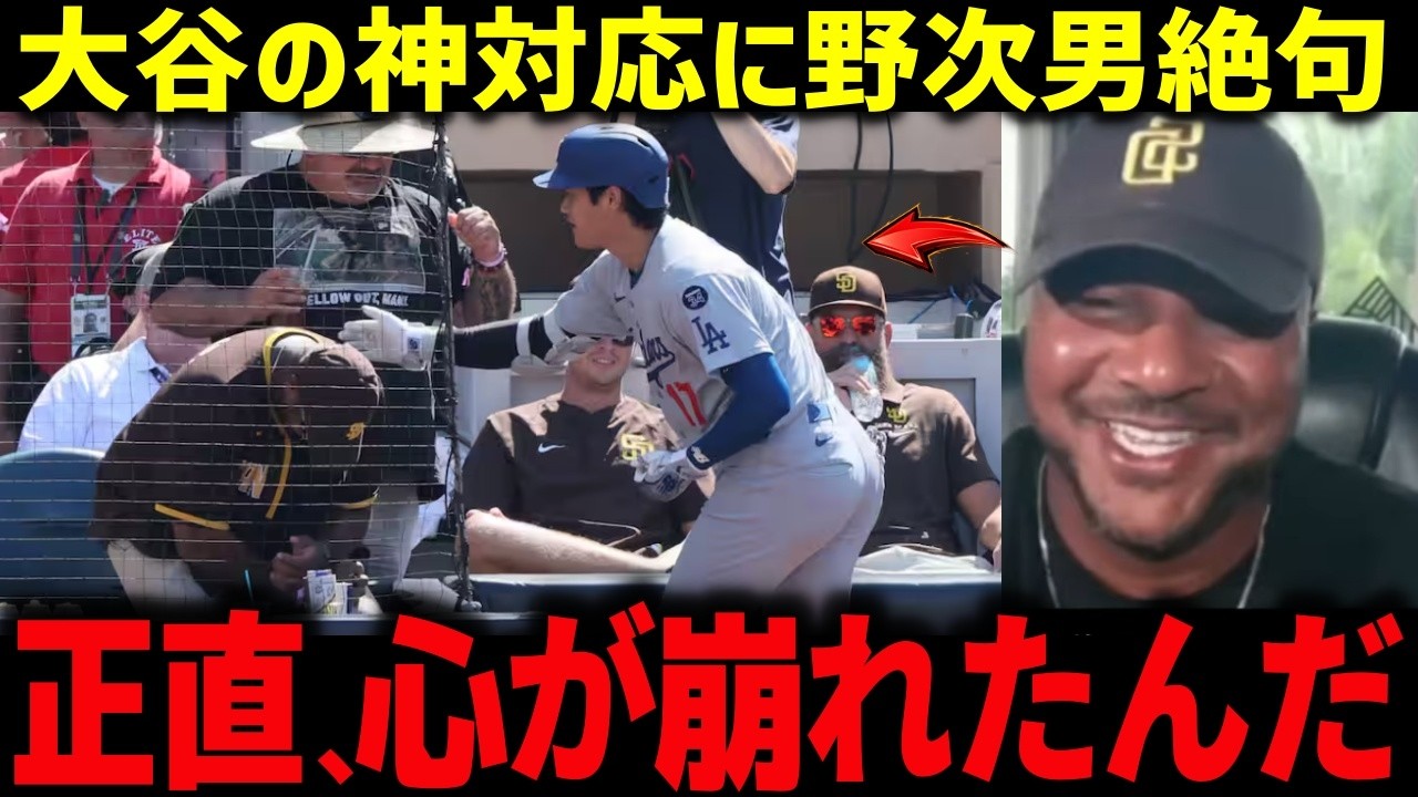 敵地が沈黙した大谷選手の神対応 「まさか…ここまでとは」 野次男の本音に全米とレジェンド騒然【ドジャース/海外の反応/神対応】